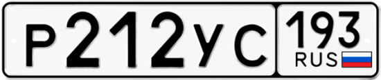 Купить гос номер Р212УС 193