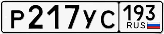 Купить гос номер Р217УС 193