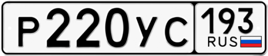 Купить гос номер Р220УС 193