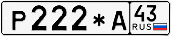 Купить гос номер Р222*А 43