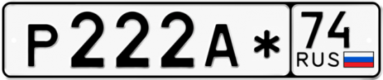 Купить гос номер Р222А* 74