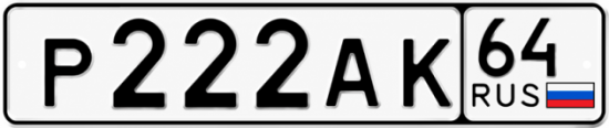 Купить гос номер Р222АК 64