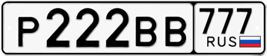 Купить гос номер Р222ВВ 777