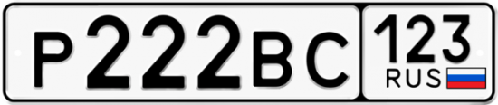 Купить гос номер Р222ВС 123