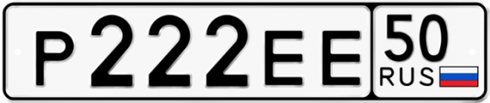 Купить гос номер Р222ЕЕ 50
