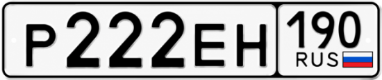 Купить гос номер Р222ЕН 190