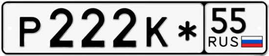 Купить гос номер Р222К* 55