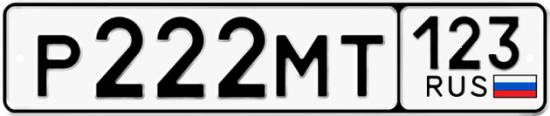 Купить гос номер Р222МТ 123