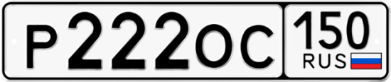 Купить гос номер Р222ОС 150