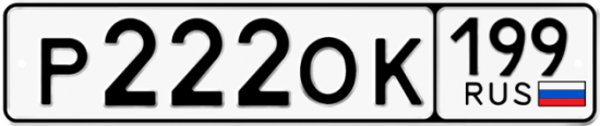 Купить гос номер Р222ОК 199
