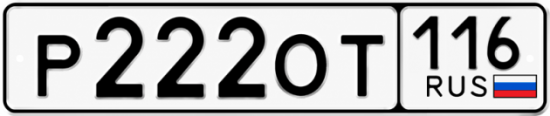 Купить гос номер Р222ОТ 116