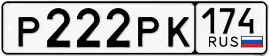 Купить гос номер Р222РК 174