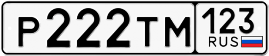 Купить гос номер Р222ТМ 123