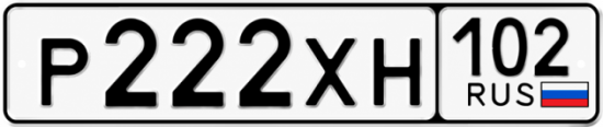 Купить гос номер Р222ХН 102