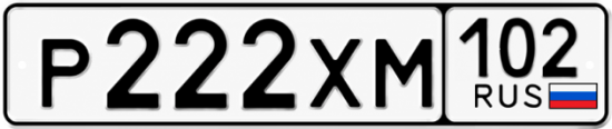 Купить гос номер Р222ХМ 102