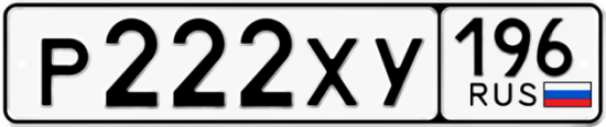 Купить гос номер Р222ХУ 196