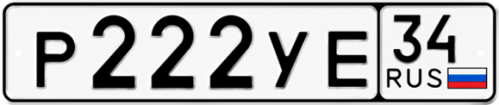 Купить гос номер Р222УЕ 34