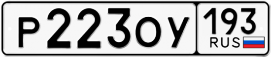 Купить гос номер Р223ОУ 193
