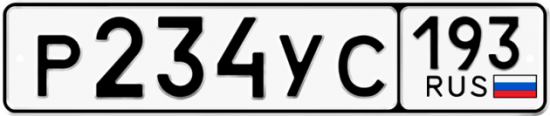 Купить гос номер Р234УС 193