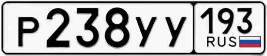 Купить гос номер Р238УУ 193