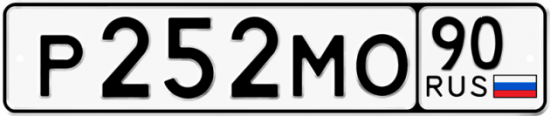Купить гос номер Р252МО 90