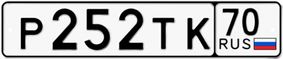 Купить гос номер Р252ТК 70