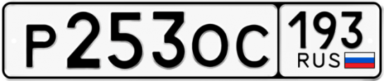 Купить гос номер Р253ОС 193