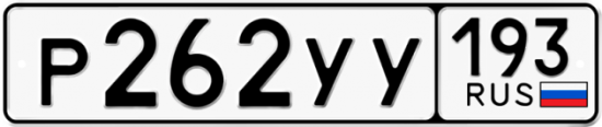 Купить гос номер Р262УУ 193