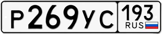 Купить гос номер Р269УС 193