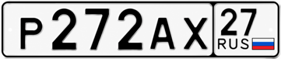 Купить гос номер Р272АХ 27