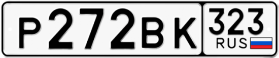 Купить гос номер Р272ВК 323