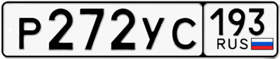 Купить гос номер Р272УС 193
