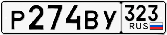 Купить гос номер Р274ВУ 323