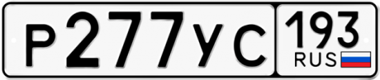 Купить гос номер Р277УС 193