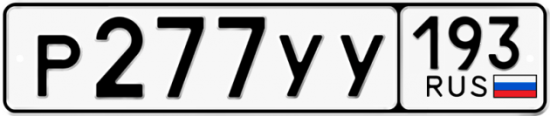 Купить гос номер Р277УУ 193