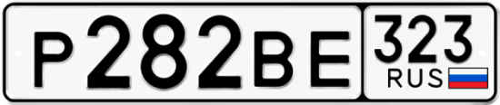 Купить гос номер Р282ВЕ 323