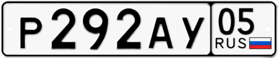 Купить гос номер Р292АУ 05