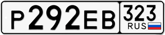 Купить гос номер Р292ЕВ 323