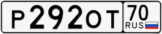 Купить гос номер Р292ОТ 70