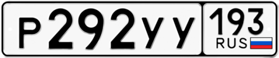 Купить гос номер Р292УУ 193
