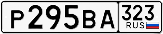 Купить гос номер Р295ВА 323