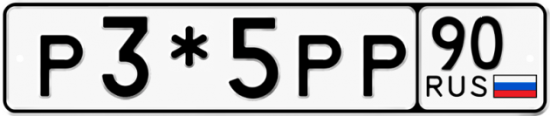 Купить гос номер Р3*5РР 90