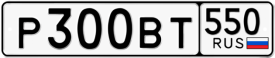 Купить гос номер Р300ВТ 550