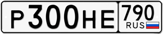 Купить гос номер Р300НЕ 790