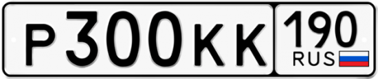 Купить гос номер Р300КК 190