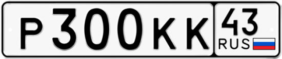Купить гос номер Р300КК 43