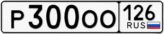 Купить гос номер Р300ОО 126