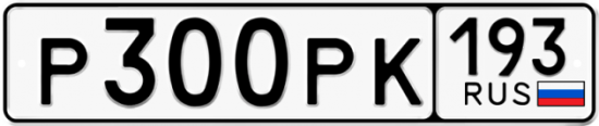 Купить гос номер Р300РК 193
