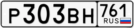 Купить гос номер Р303ВН 761