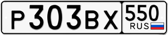 Купить гос номер Р303ВХ 550